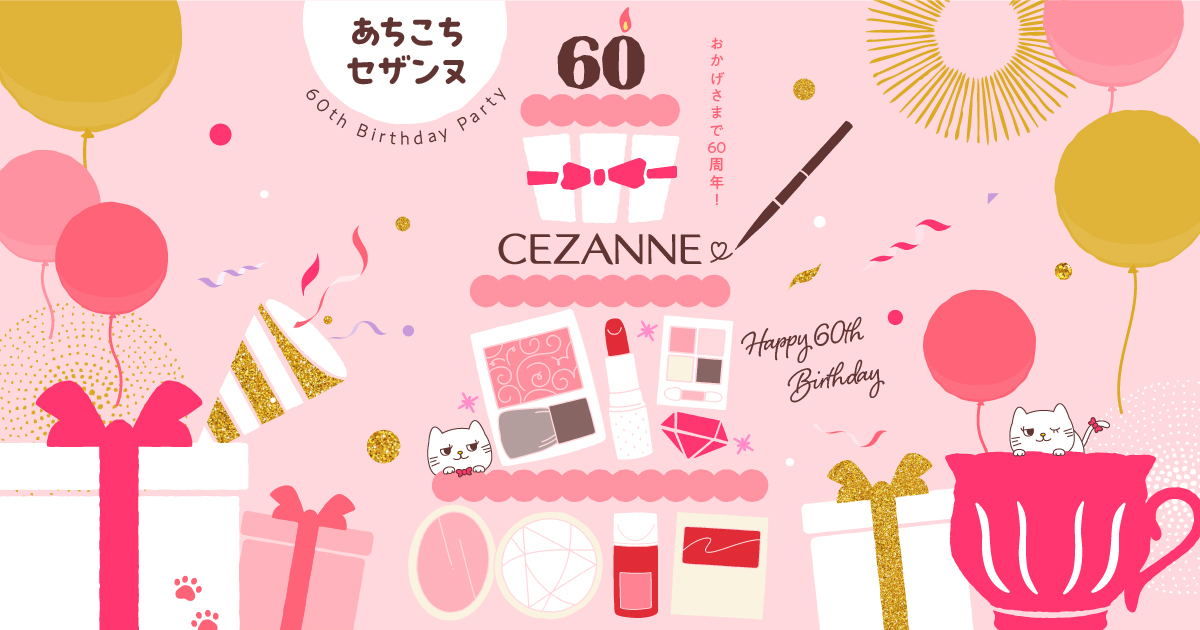 あちこちセザンヌ ～60th Birthday Party～