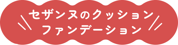 セザンヌクッションファンデーション