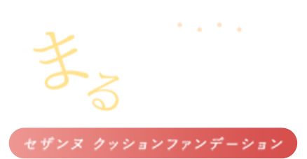 セザンヌ クッションファンデーション メイクあるある悩み まるッと解決