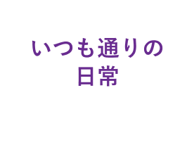 いつも通りの日常