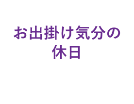 お出掛け気分の休日