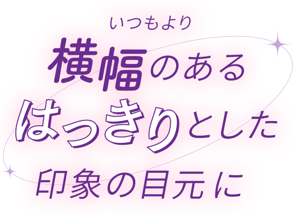いつもよりいつもより横幅のあるはっきりとした印象の目元に