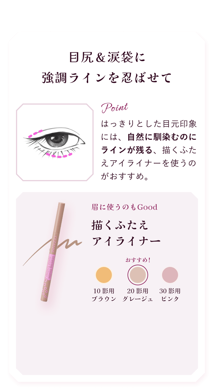 目尻＆涙袋に強調ラインを忍ばせて