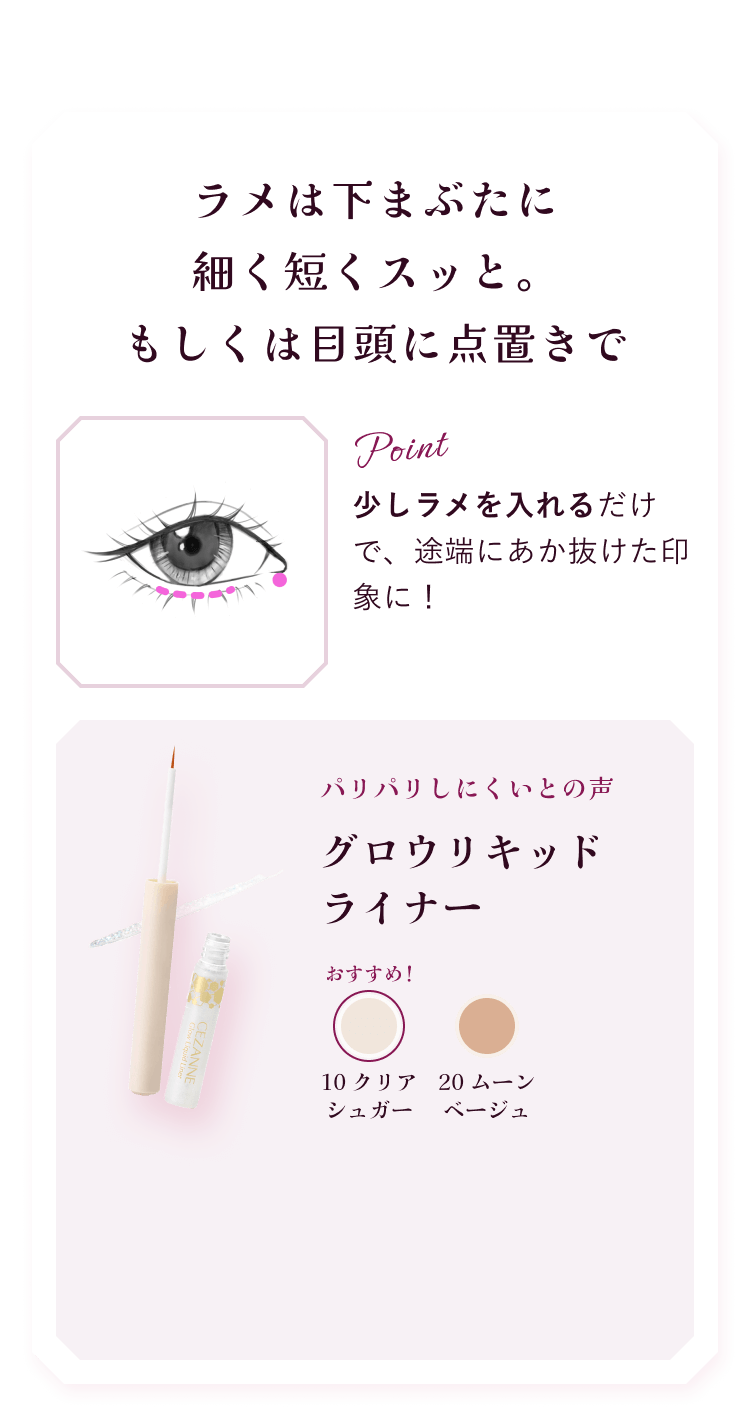 ラメは下まぶたに細く短くスッと。もしくは目頭に点置きで