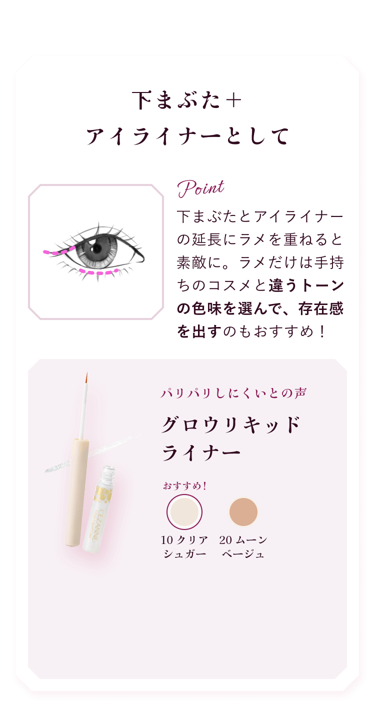 下まぶた＋アイライナーとして