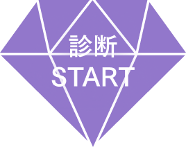 診断Start