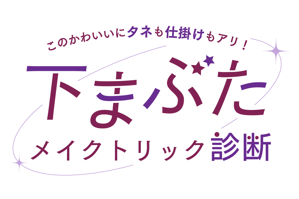 下まぶたメイクトリック診断