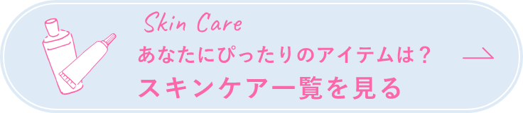 Eyeliner あなたにぴったりのアイテムは？ スキンケア一覧を見る