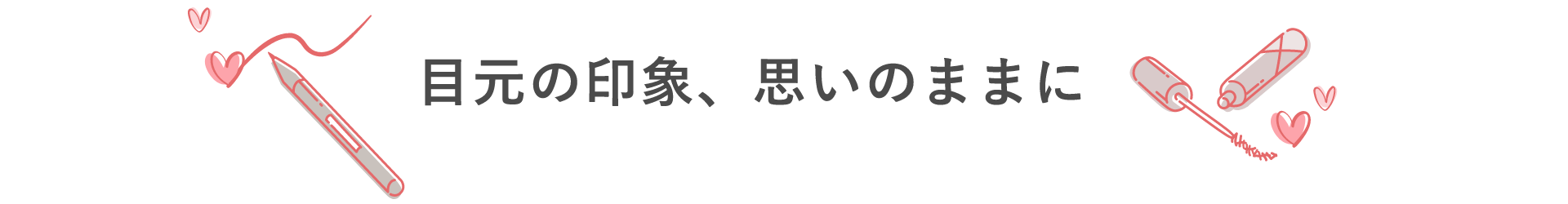 目元の印象、思いのままに