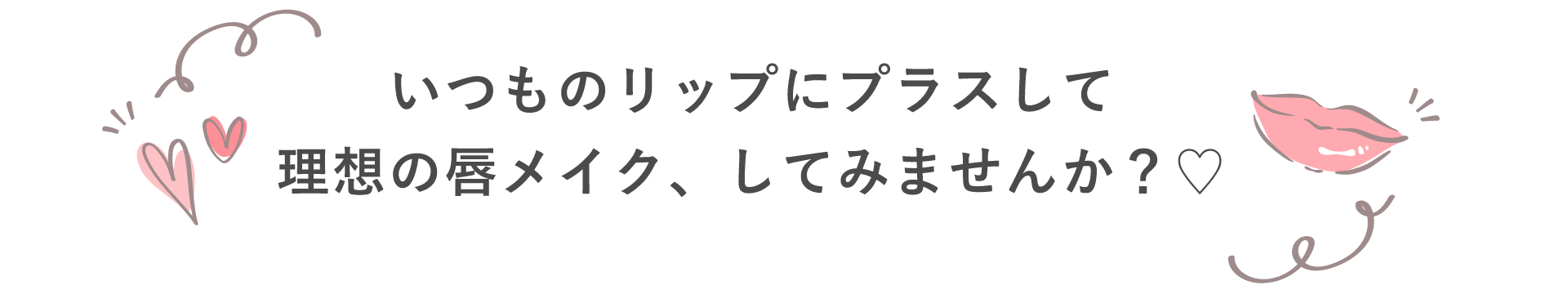 いつものリップにプラスして理想の唇メイク、してみませんか？♡