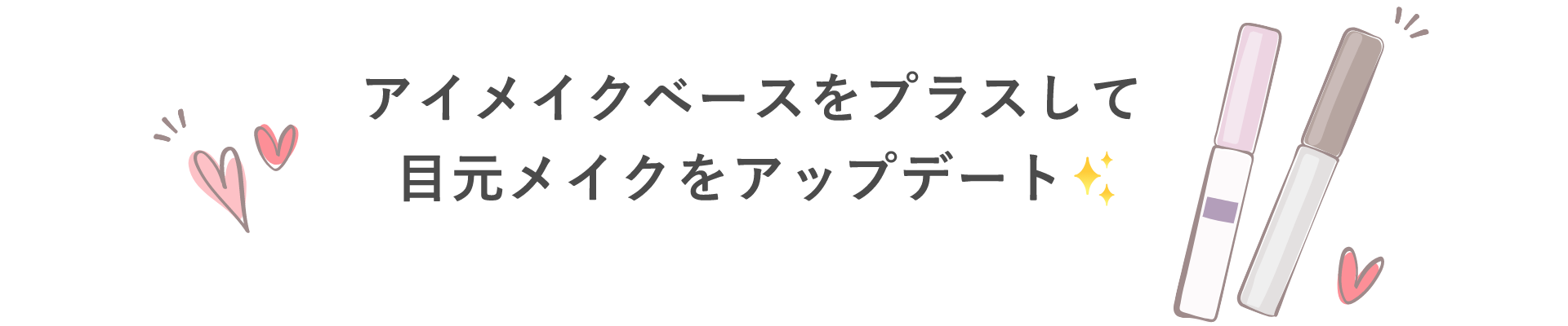 アイメイクベースをプラスして目元をアップデート