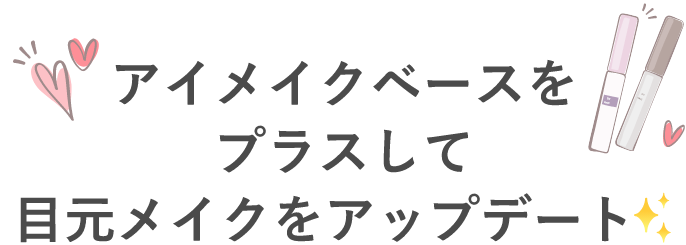 アイメイクベースをプラスして目元をアップデート