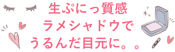 まるで宝石のような輝き高輝度×高密着なラメシャドウが新登場！