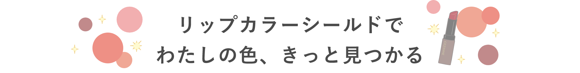 リップカラーシールドでわたしの色、きっと見つかる