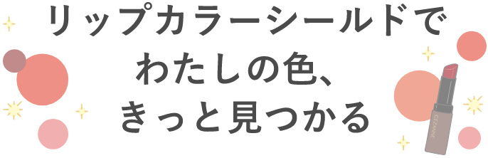 リップカラーシールドでわたしの色、きっと見つかる