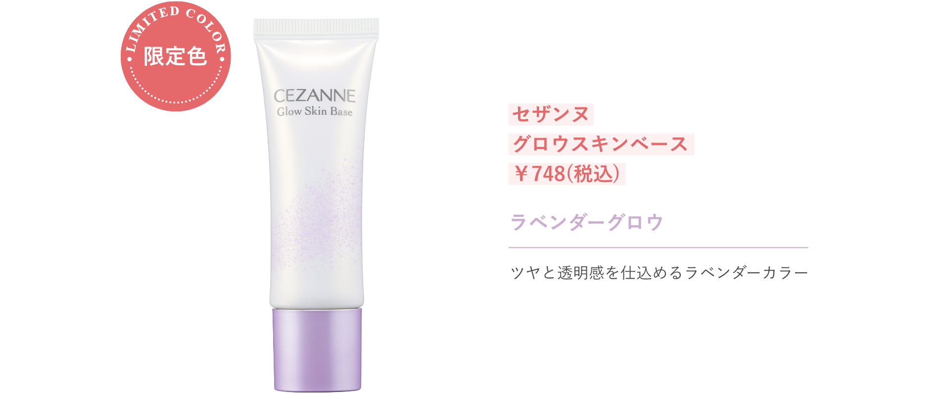 セザンヌ グロウスキンベース 限定食 ラベンダーグロウ ￥748(税込)
