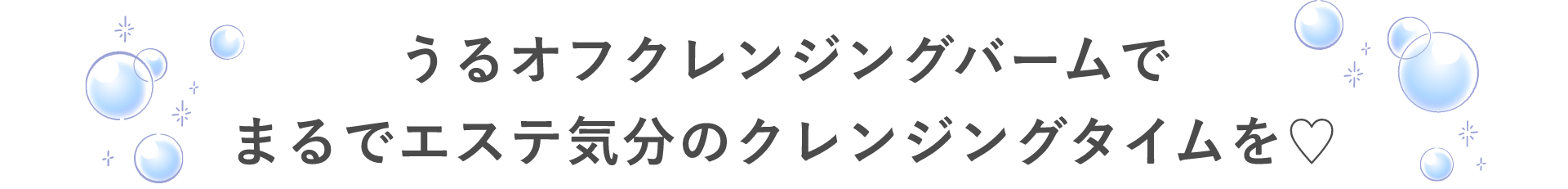 うるオフクレンジングバームでまるでエステ気分のクレンジングタイムを♡