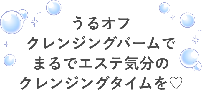 うるオフクレンジングバームでまるでエステ気分のクレンジングタイムを♡