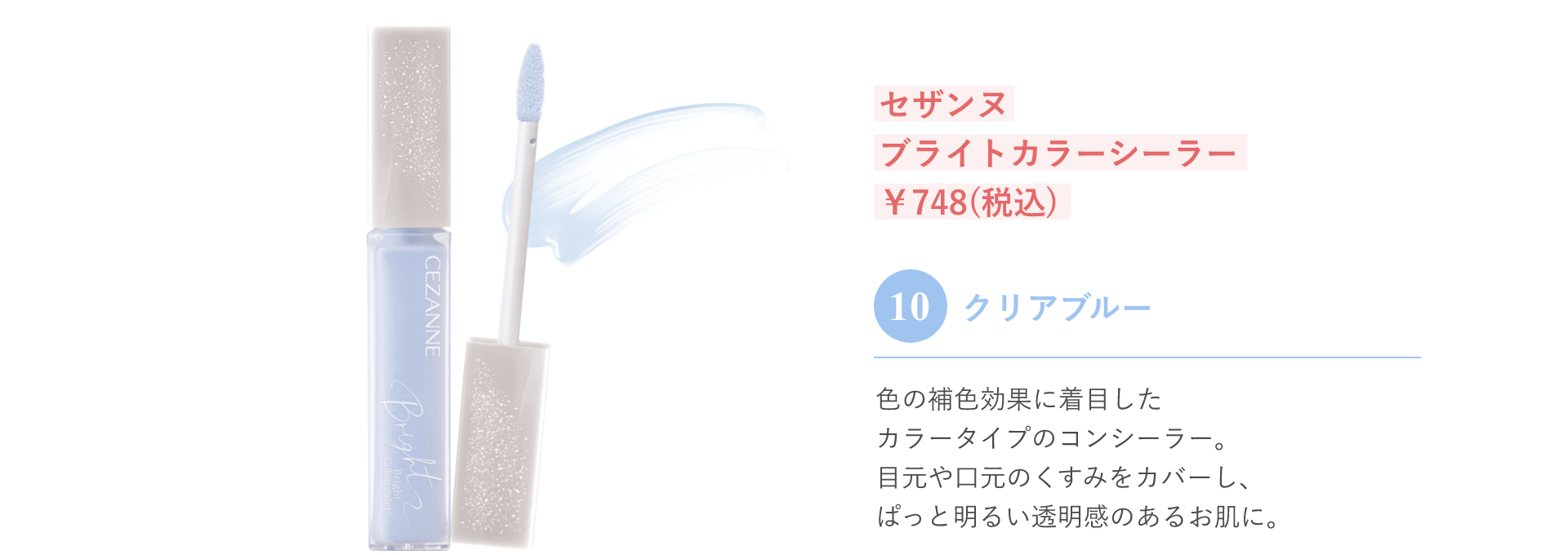 セザンヌ ブライトカラーシーラー ￥748(税込) 10 クリアブルー