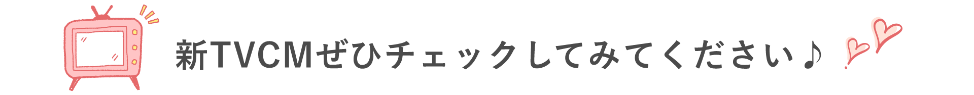 新TVCMぜひチェックしてみてください♪