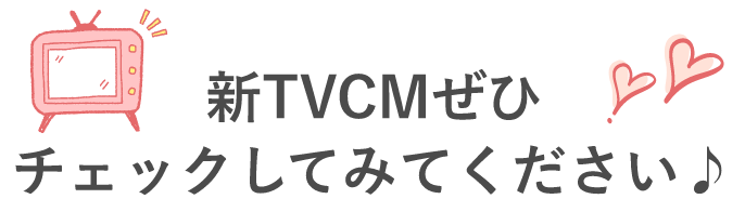 新TVCMぜひチェックしてみてください♪