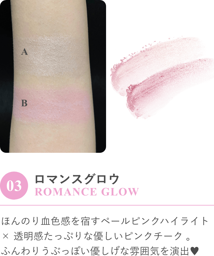 03 ロマンスグロウ ROMANCE GLOW