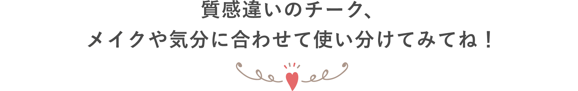 質感違いのチーク、メイクや気分に合わせて使い分けてみてね！